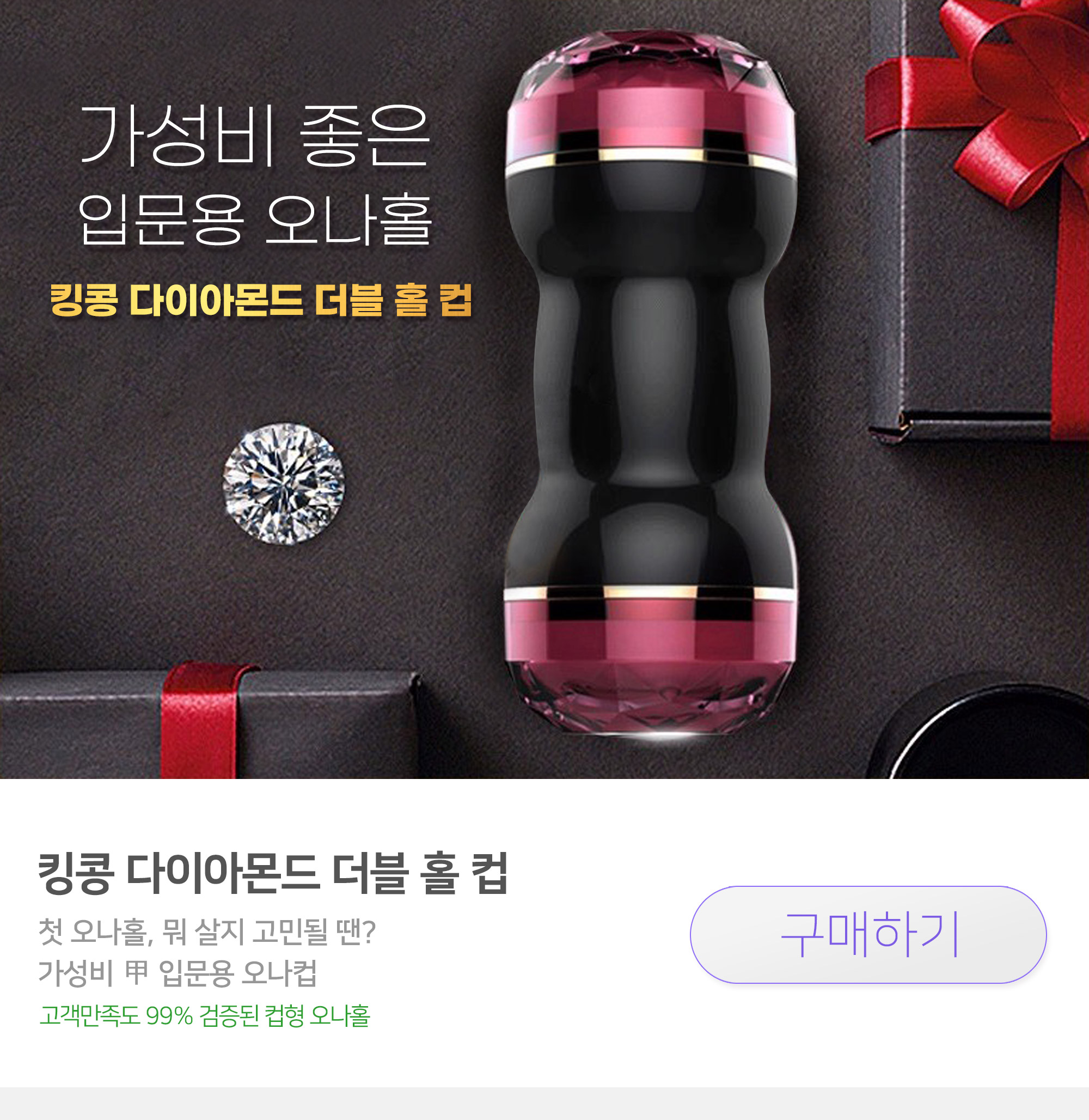 가성비 좋은 입문용 컵형 오나홀 킹콩 다이아몬드 더블 홀 컵